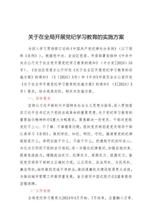 在全局开展党纪学习教育的实施方案（含计划表）.docx