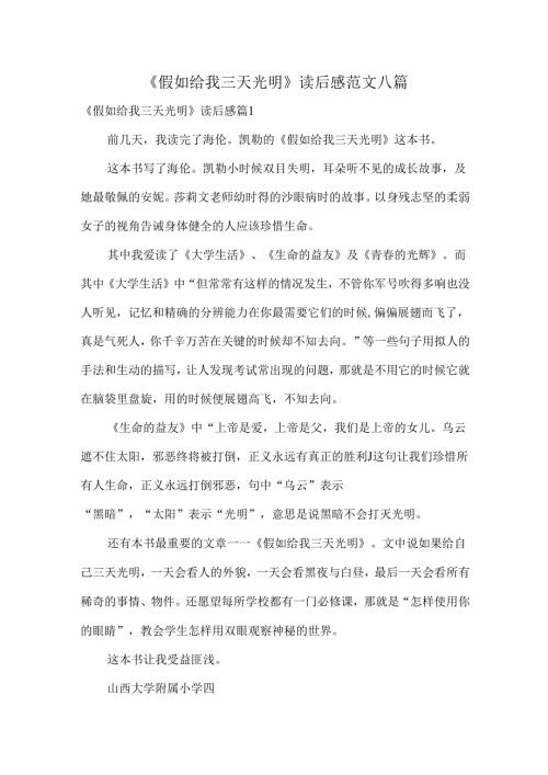 《假如给我三天光明》读后感范文八篇.docx