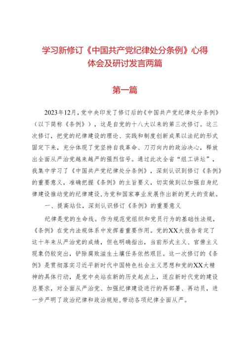 学习新修订《纪律处分条例》心得体会及研讨发言两篇.docx