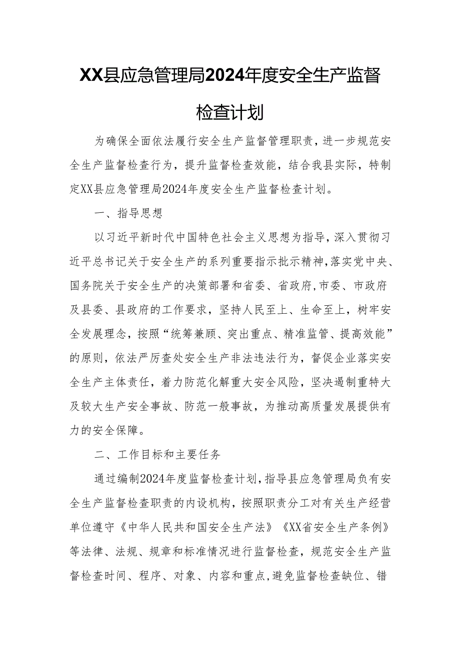 XX县应急管理局2024安全生产监督检查计划.docx_第1页