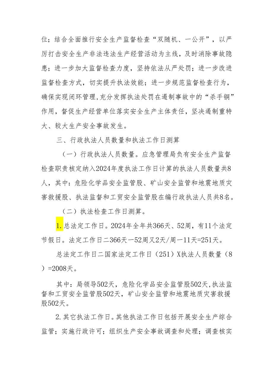 XX县应急管理局2024安全生产监督检查计划.docx_第2页