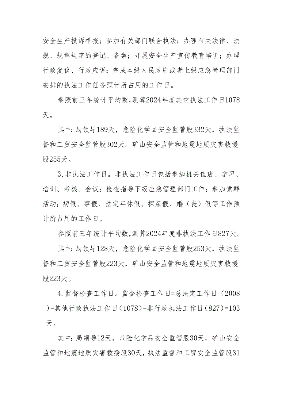 XX县应急管理局2024安全生产监督检查计划.docx_第3页