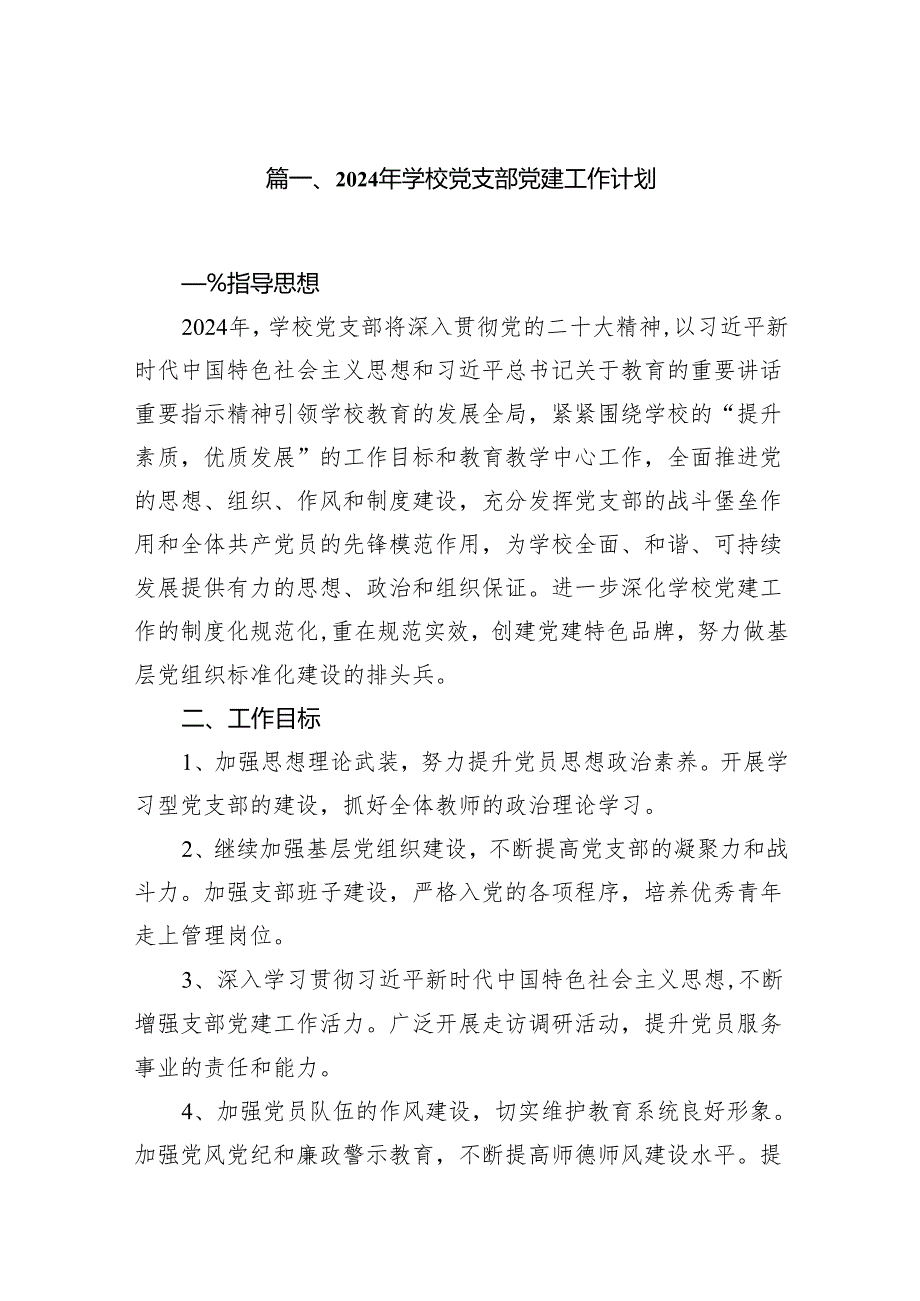 2024年学校党支部党建工作计划14篇（完整版）.docx_第2页