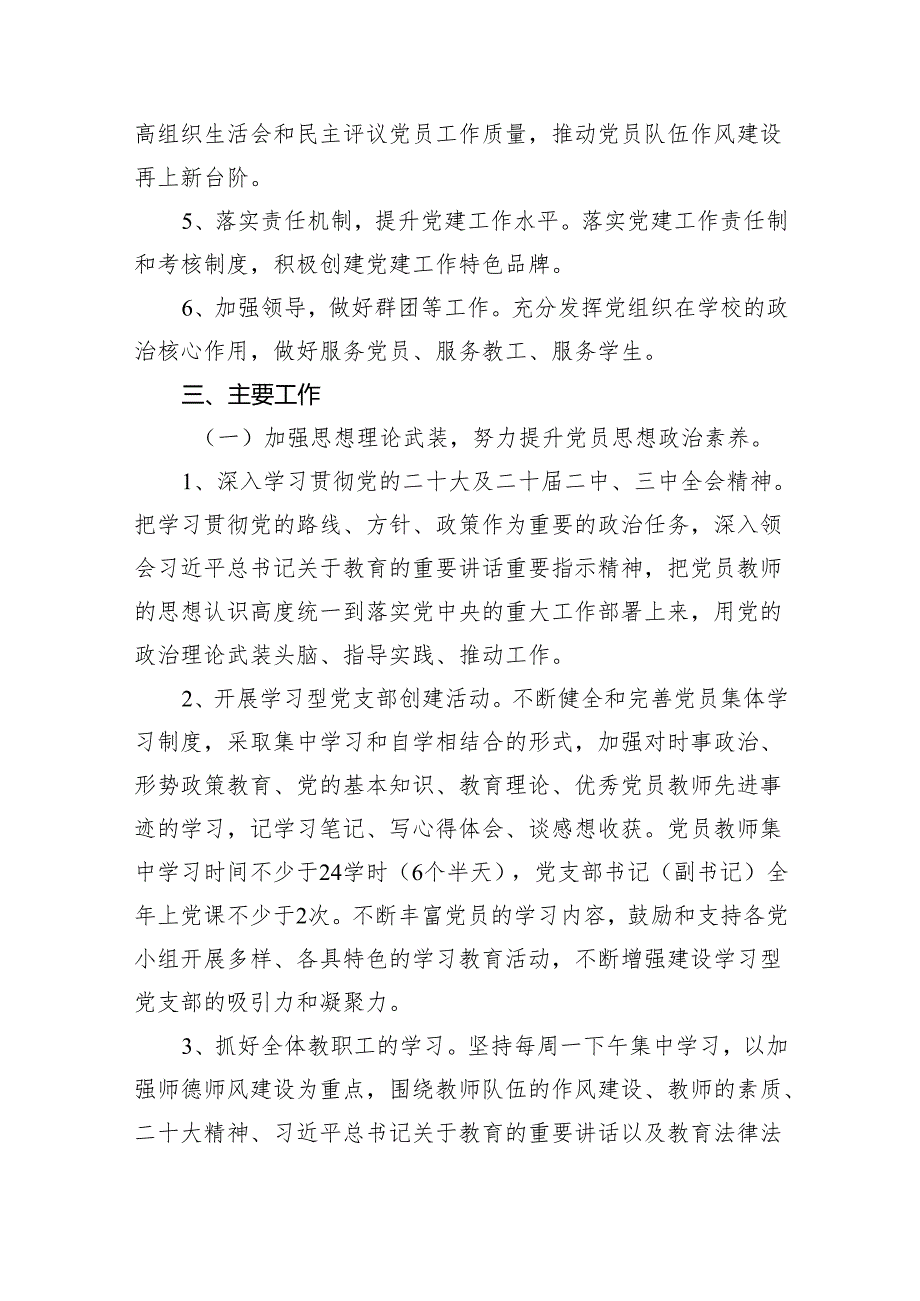 2024年学校党支部党建工作计划14篇（完整版）.docx_第3页