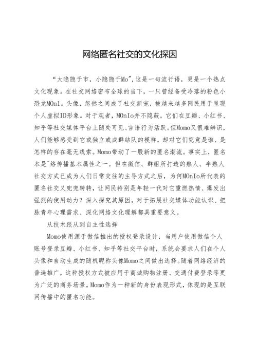 网络匿名社交的文化探因.docx
