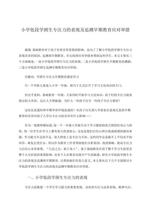 小学低段学困生专注力的表现及追溯早期教育应对举措 论文.docx