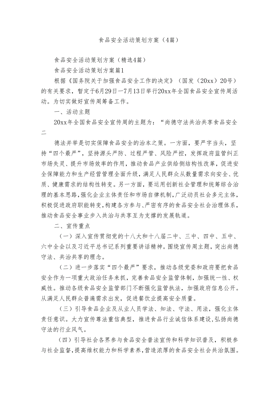 食品安全活动策划方案（4篇）.docx_第1页