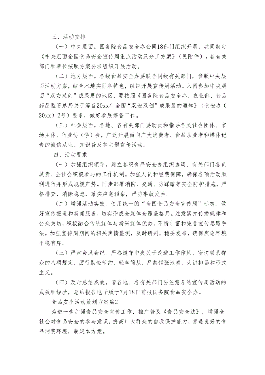 食品安全活动策划方案（4篇）.docx_第2页
