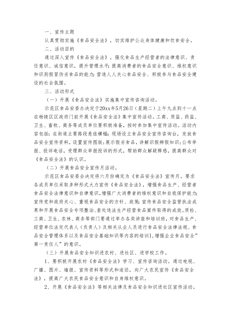 食品安全活动策划方案（4篇）.docx_第3页