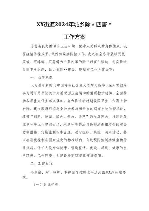 XX街道2024年城乡除“四害”工作方案.docx
