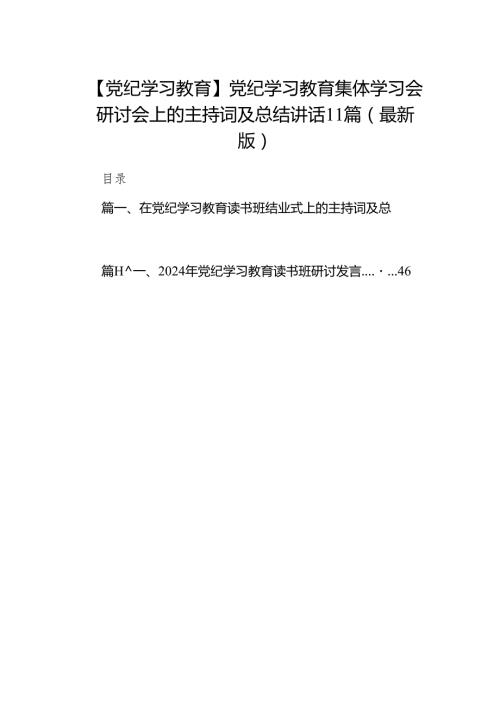 【党纪学习教育】党纪学习教育集体学习会研讨会上的主持词及总结讲话11篇（最新版）.docx