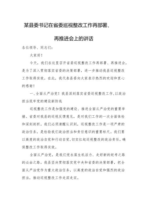 某县委书记在省委巡视整改工作再部署、再推进会上的讲话.docx