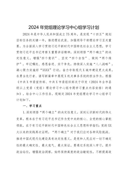 2024年党组理论学习中心组学习计划(1).docx