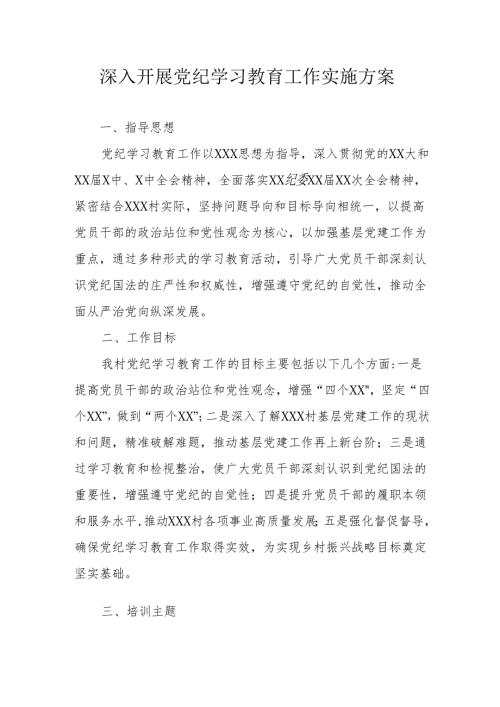 2024年全县开展党纪学习教育工作实施专项方案 （9份）.docx