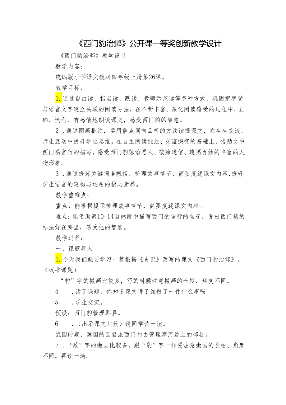 《西门豹治邺》 公开课一等奖创新教学设计1.docx_第1页