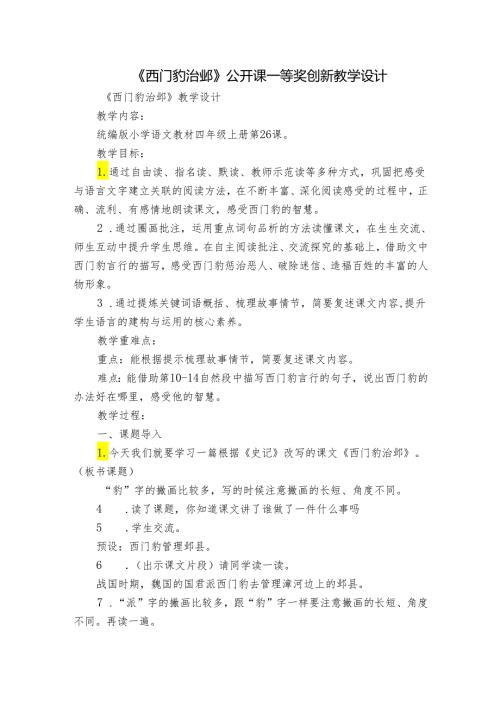 《西门豹治邺》 公开课一等奖创新教学设计1.docx