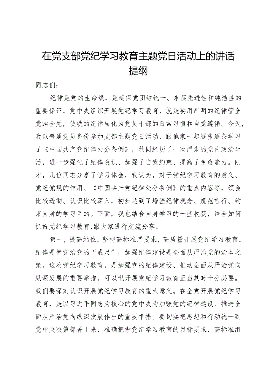 在党支部党纪学习教育主题党日活动上的讲话提纲.docx_第1页