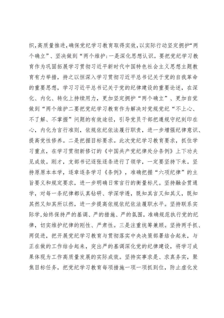 在党支部党纪学习教育主题党日活动上的讲话提纲.docx_第2页