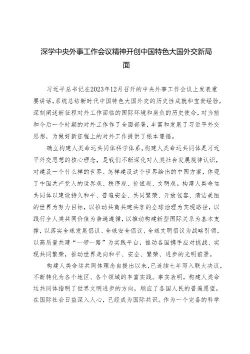 2024年深学中央外事工作会议精神 开创中国特色大国外交新局面党课讲稿研讨发言.docx