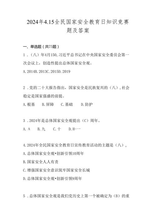 2024年国家安全教育日知识竞赛题库及答案.docx