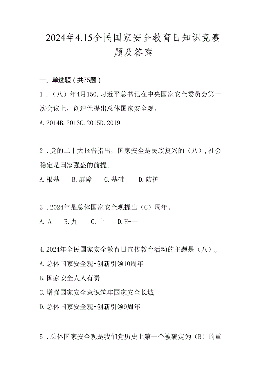 2024年国家安全教育日知识竞赛题库及答案.docx_第1页