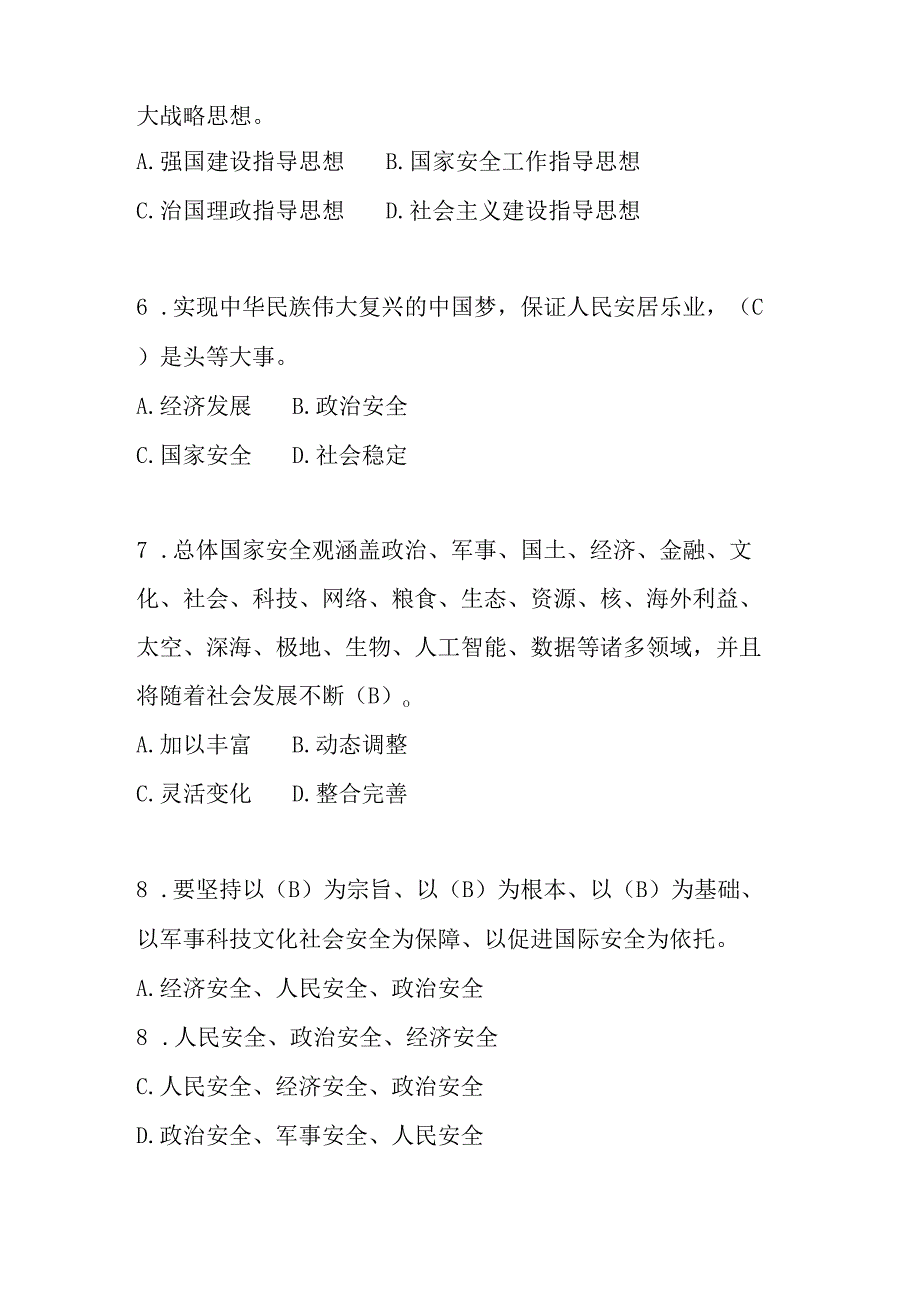 2024年国家安全教育日知识竞赛题库及答案.docx_第2页