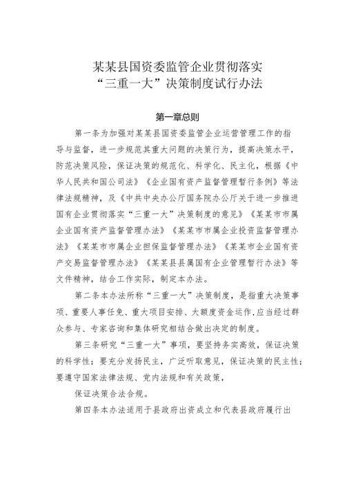 某某县国资委监管企业贯彻落实“三重一大”决策制度试行办法.docx