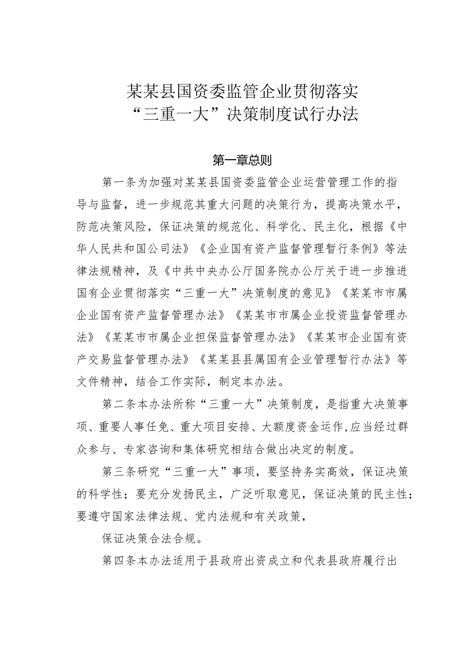 某某县国资委监管企业贯彻落实“三重一大”决策制度试行办法.docx_第1页