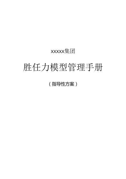 0XXXX集团胜任力模型管理手册.docx