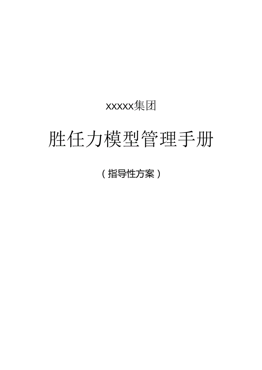 0XXXX集团胜任力模型管理手册.docx_第1页