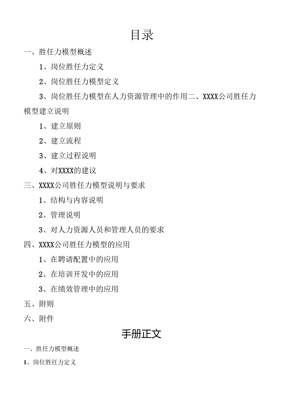 0XXXX集团胜任力模型管理手册.docx_第2页