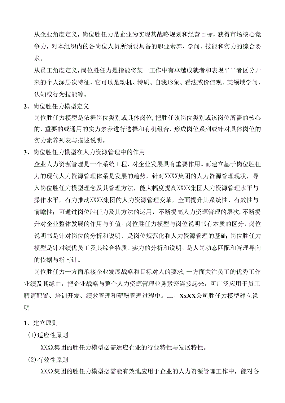 0XXXX集团胜任力模型管理手册.docx_第3页