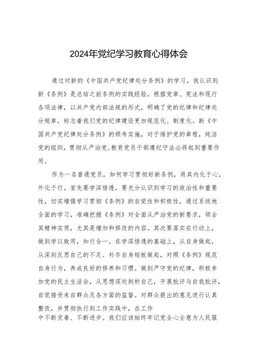 领导干部干部2024年党纪教育活动学习感悟交流发言材料(11篇).docx