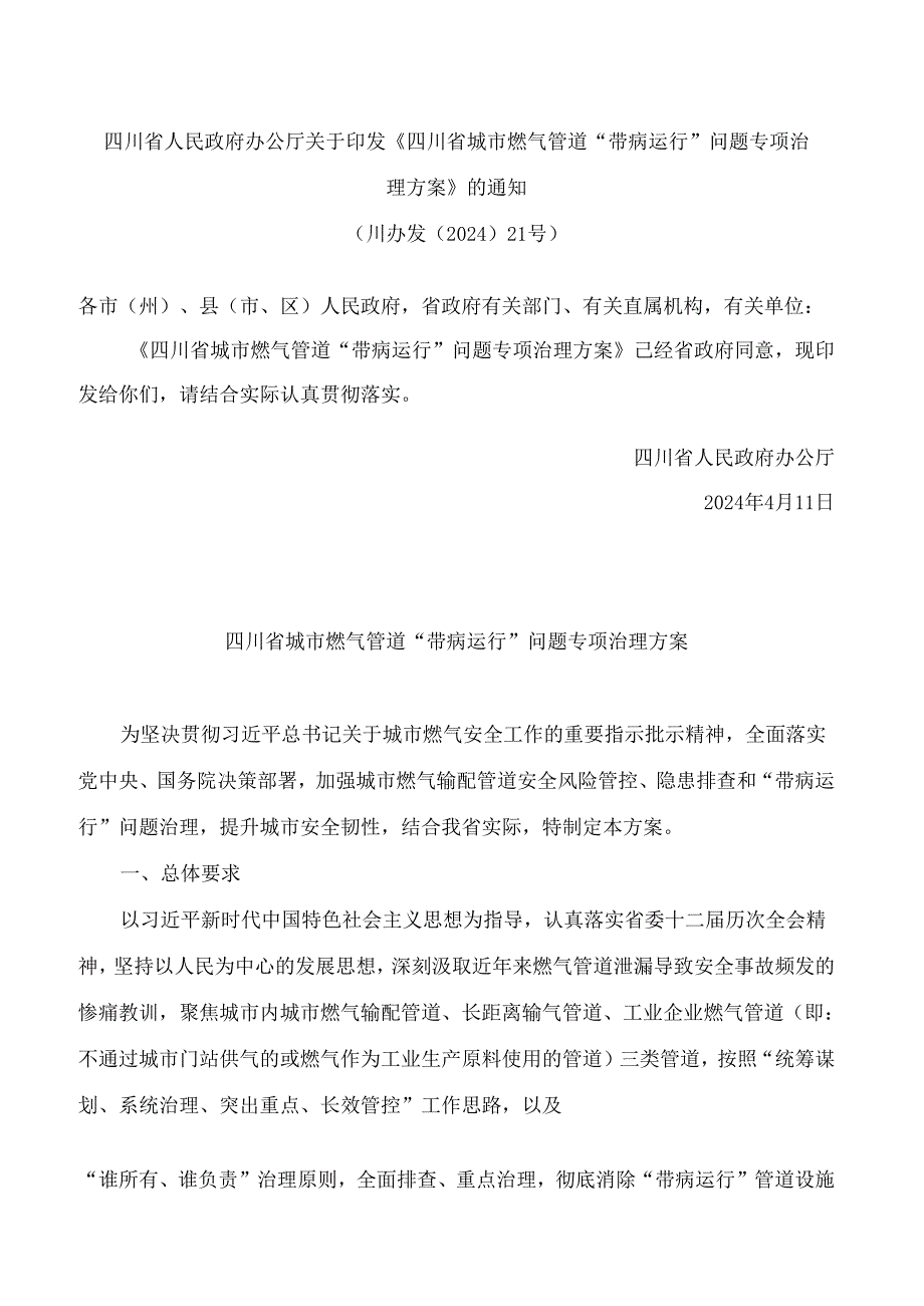 《四川省城市燃气管道“带病运行”问题专项治理方案》.docx_第1页