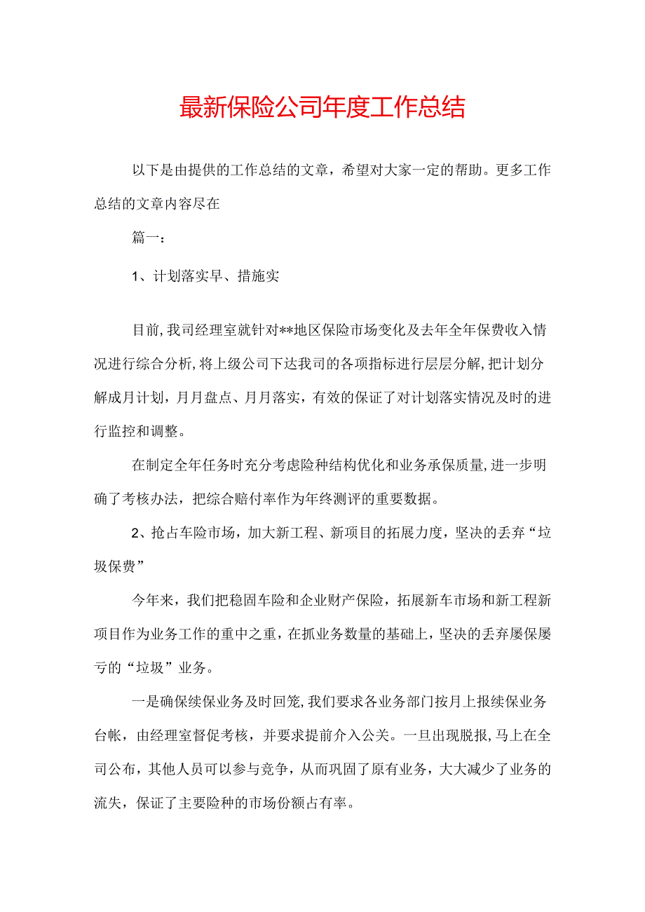 最新保险公司工作总结.docx_第1页