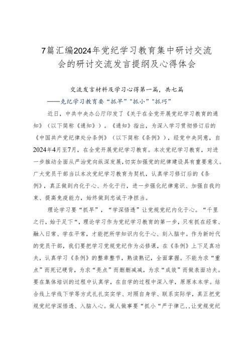 7篇汇编2024年党纪学习教育集中研讨交流会的研讨交流发言提纲及心得体会.docx