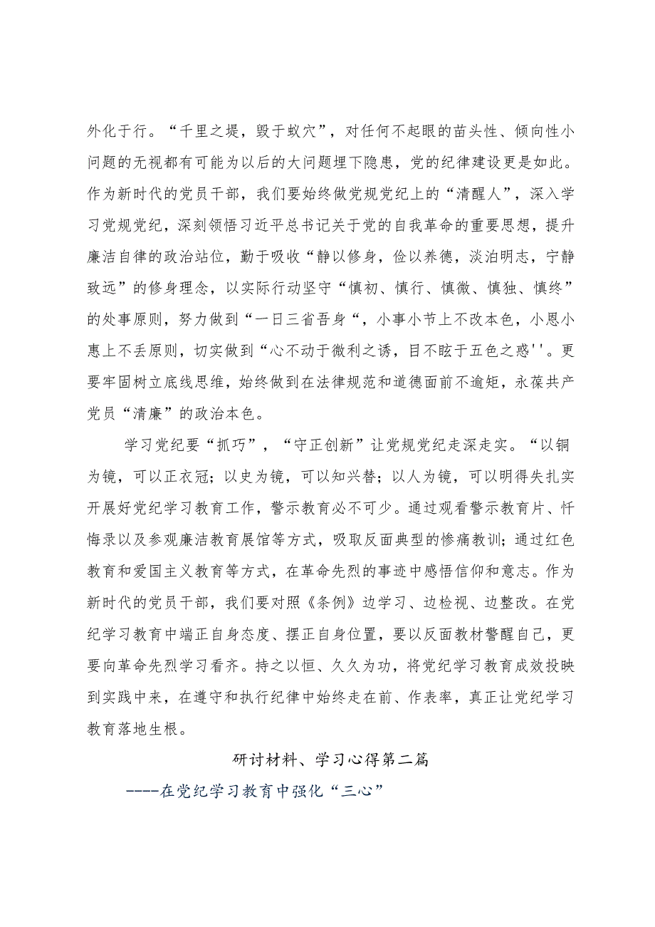 7篇汇编2024年党纪学习教育集中研讨交流会的研讨交流发言提纲及心得体会.docx_第2页