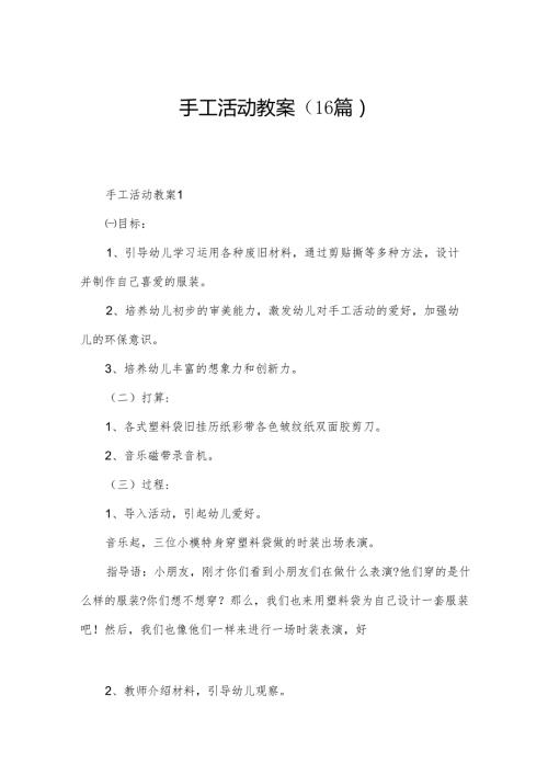 手工活动教案（16篇）.docx