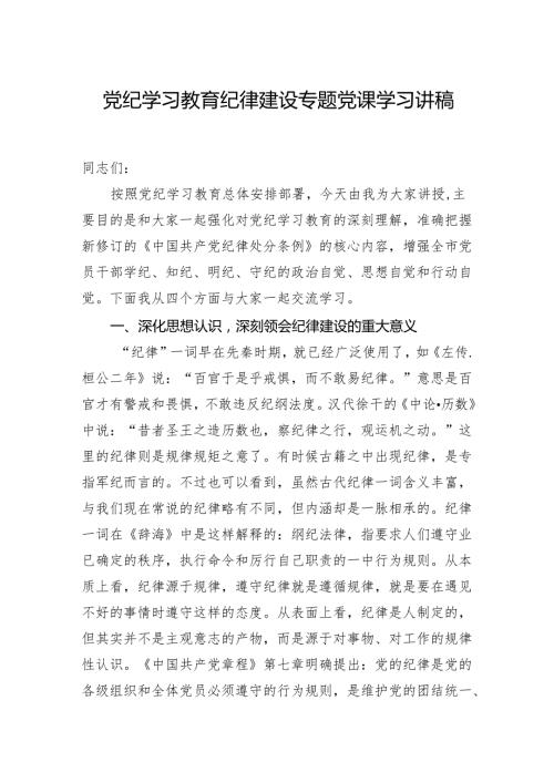 党纪学习教育纪律建设专题党课学习讲稿.docx