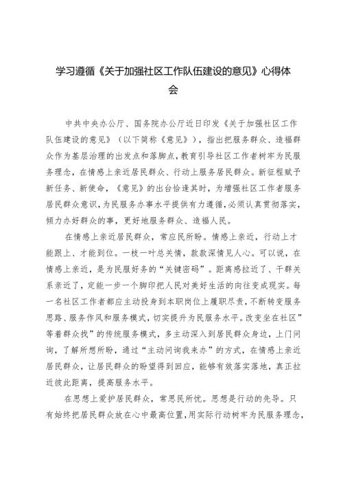 4篇范文 学习遵循《关于加强社区工作队伍建设的意见》心得体会.docx