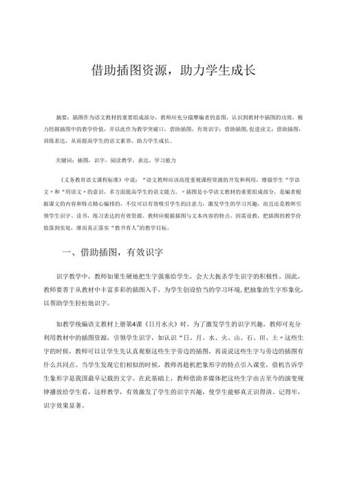 借助插图资源助力学生成长 论文.docx