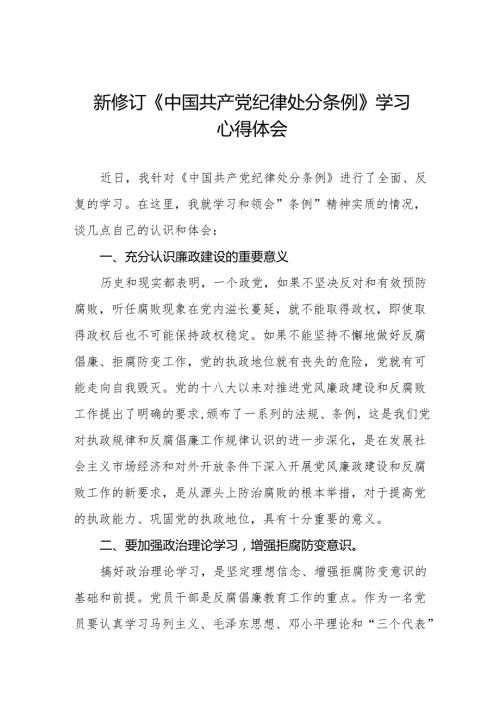 街道开展2024新版中国共产党纪律处分条例心得体会十三篇.docx