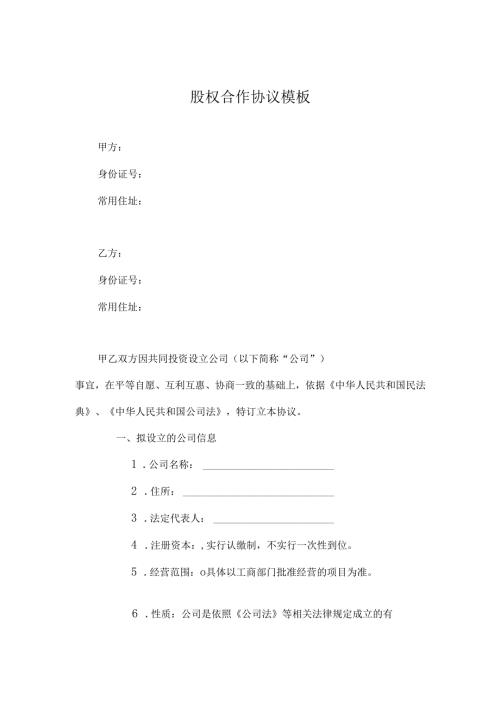 技术入股股权合作协议.docx