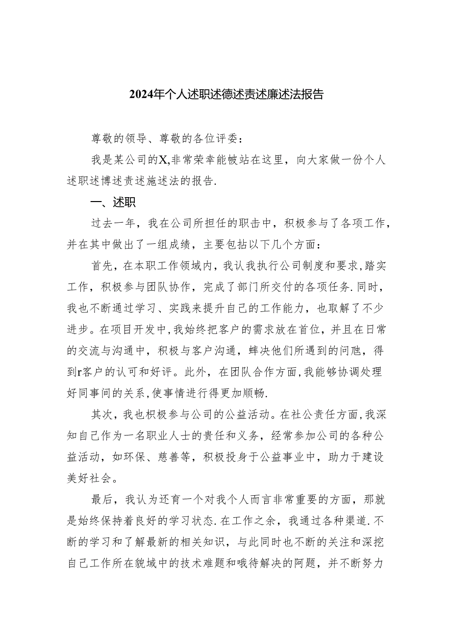 2024年个人述职述德述责述廉述法报告3篇供参考.docx_第1页