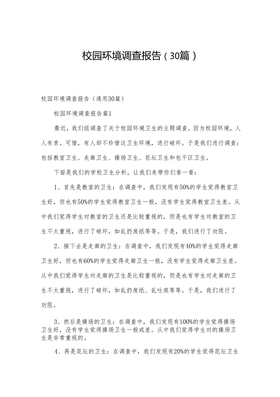 校园环境调查报告（30篇）.docx_第1页