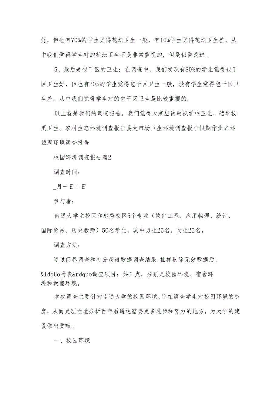 校园环境调查报告（30篇）.docx_第2页