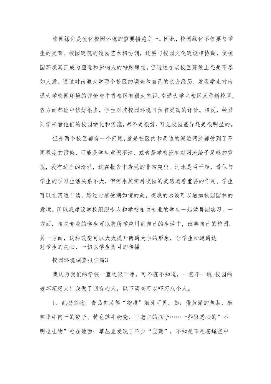 校园环境调查报告（30篇）.docx_第3页