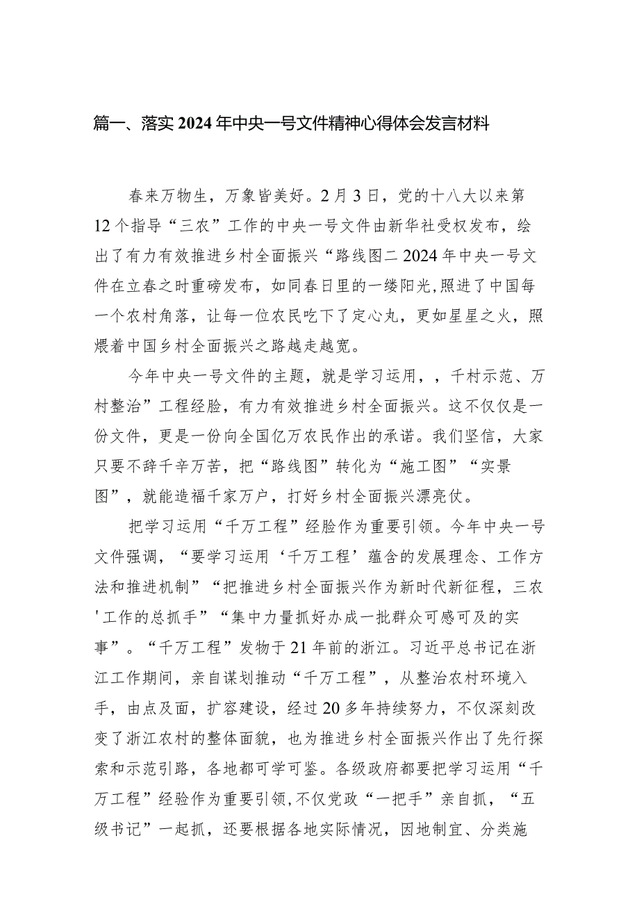 （9篇）落实2024年中央一号文件精神心得体会发言材料（最新版）.docx_第2页