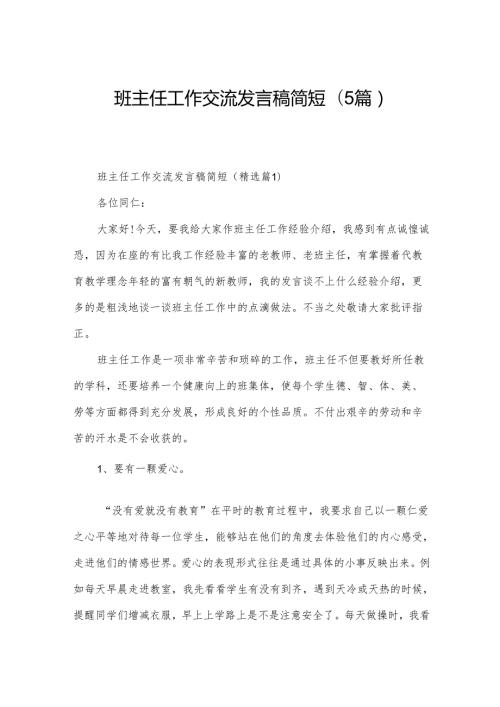 班主任工作交流发言稿简短(5篇).docx