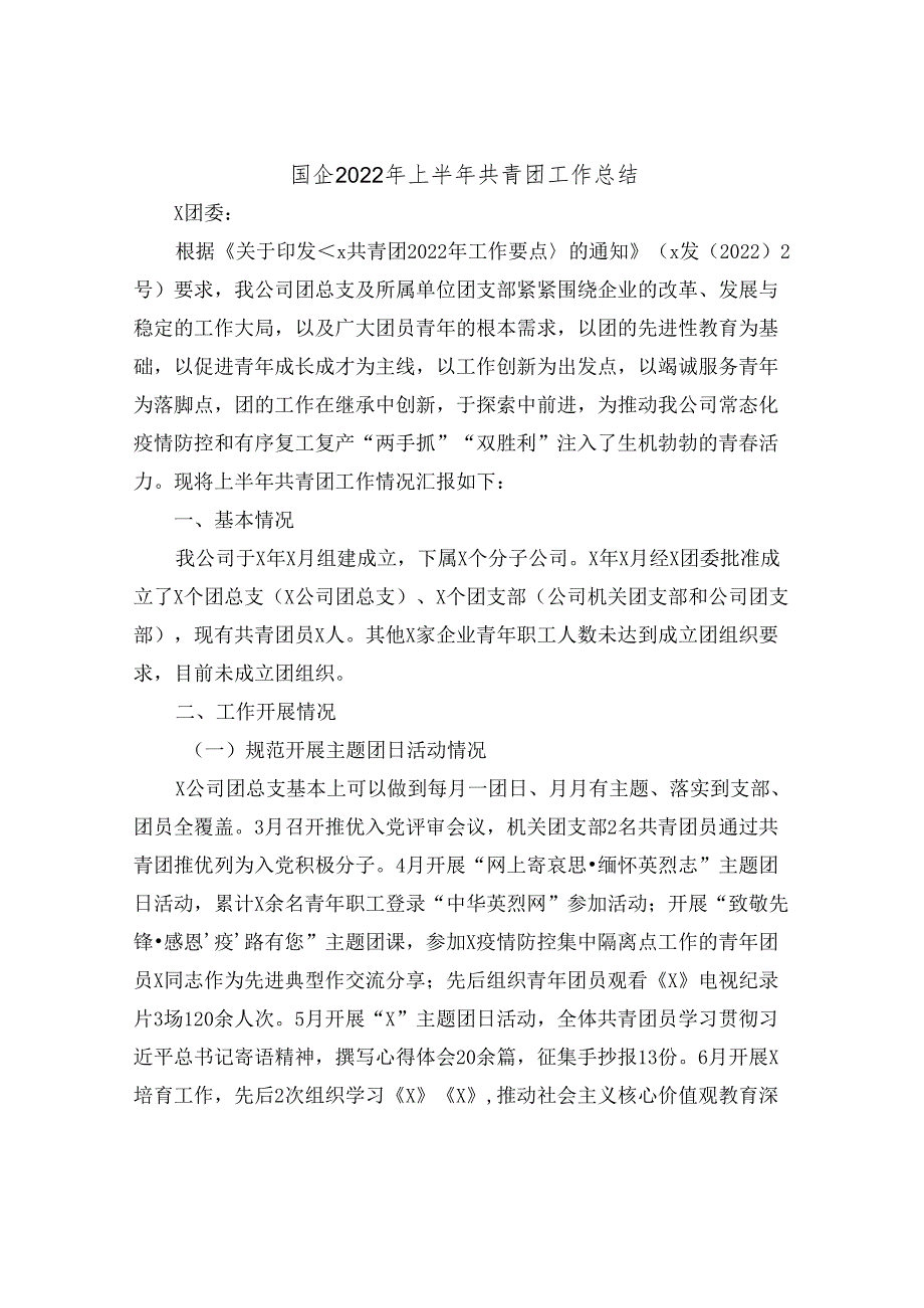 国企2022年上半年共青团工作总结 (2).docx_第1页